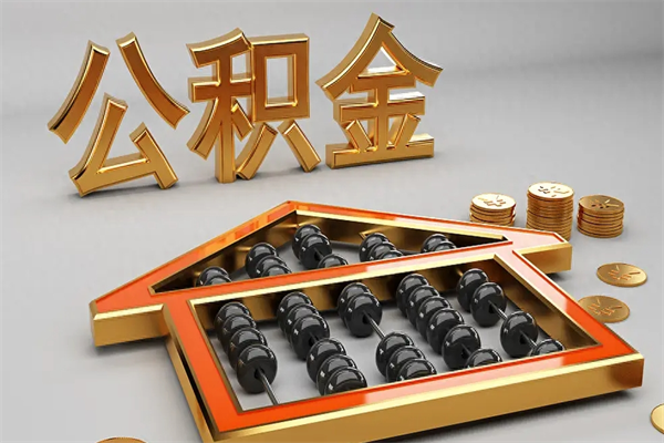 日土已经离职了住房离职公积金怎么取（离职后住房公积金如何取出来）
