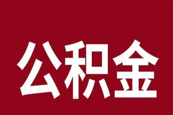日土辞职提住房公积金（辞职公积金提取流程）