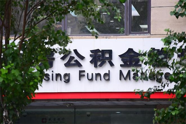 日土公积金离职后怎么取（公积金离职后怎么全部提取）