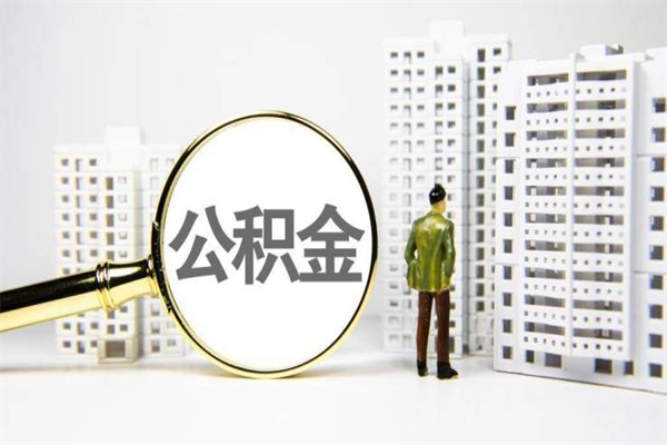 日土离职了如何取出公积金（已离职怎么取公积金）