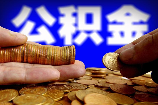 日土离职当天能取公积金吗（离职后当天可以提取公积金吗）