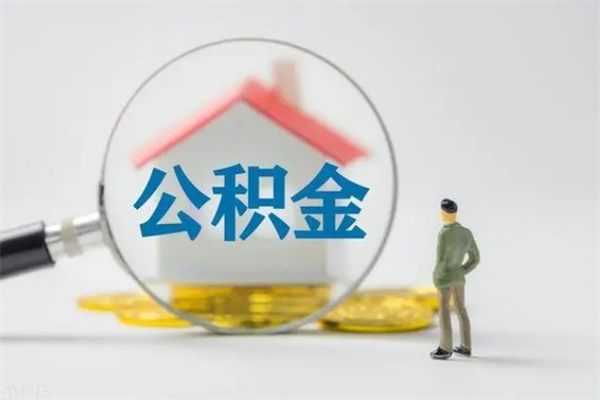 日土离职人员如何代提住房公积金（离职公积金可以代领吗）