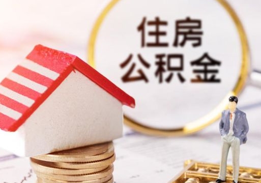 日土离职怎么取公积金（离职如何取公积金的钱）