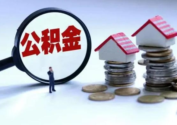 日土离开公积金可以全额取钱来吗（离开公积金所在城市该如何提取?）