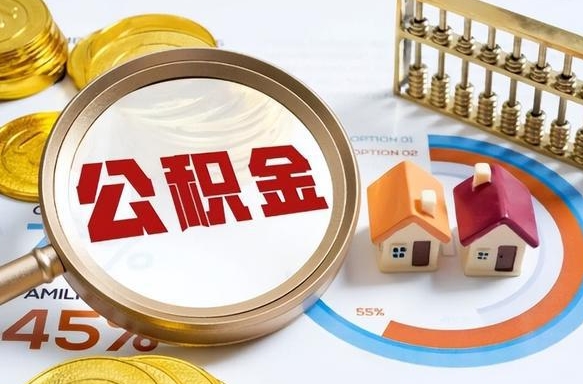 日土离职后住房公积金取出（离职后公积金取出来会不会有影响）
