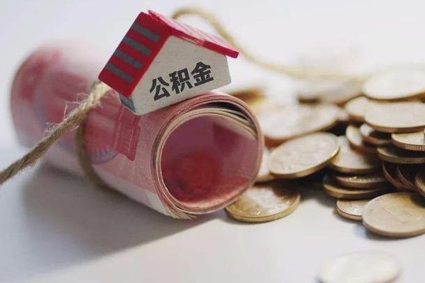 日土离职了如何取出公积金（已离职怎么取公积金）