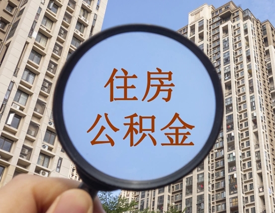 日土辞职了公积金怎么取（辞职了之后公积金怎么取）