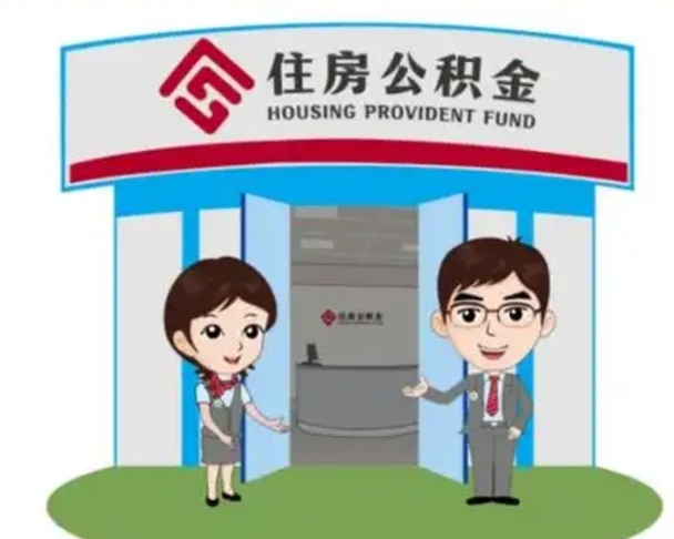日土离职人员如何代提住房公积金（离职公积金可以代领吗）